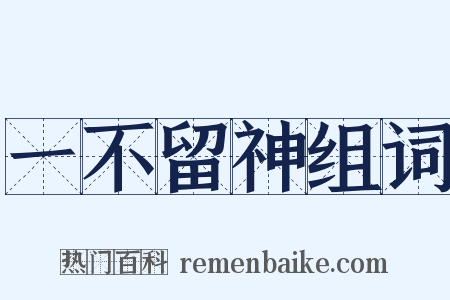 一不留神组词是什么意思的图片